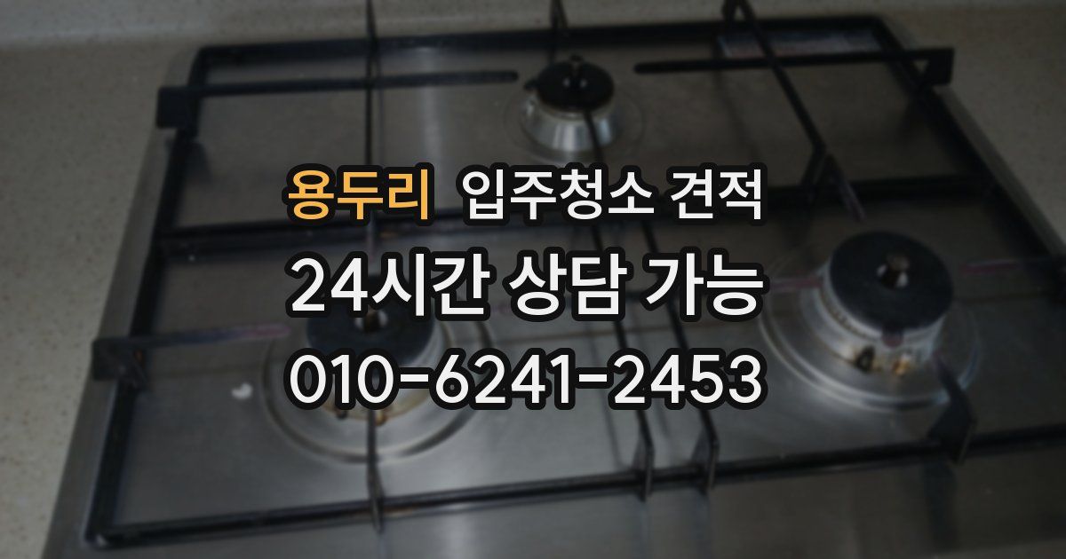 용두리 입주청소 견적