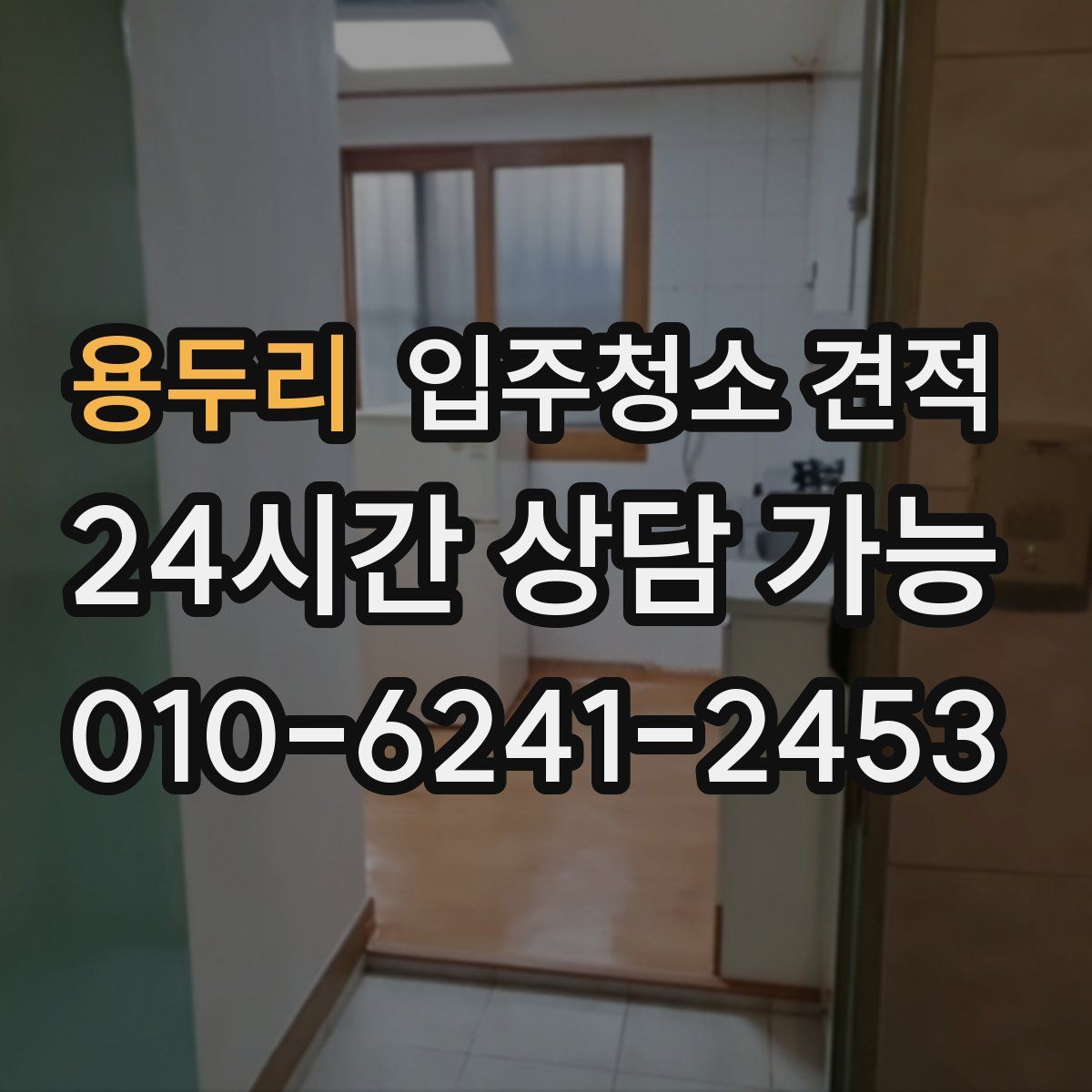용두리 입주청소 견적