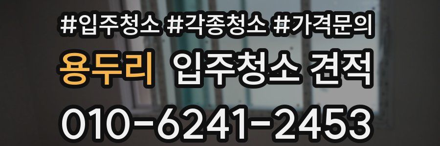 용두리 입주청소 견적