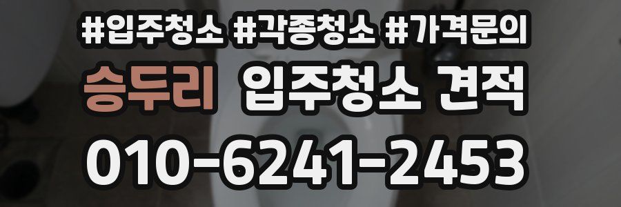 승두리 입주청소 견적