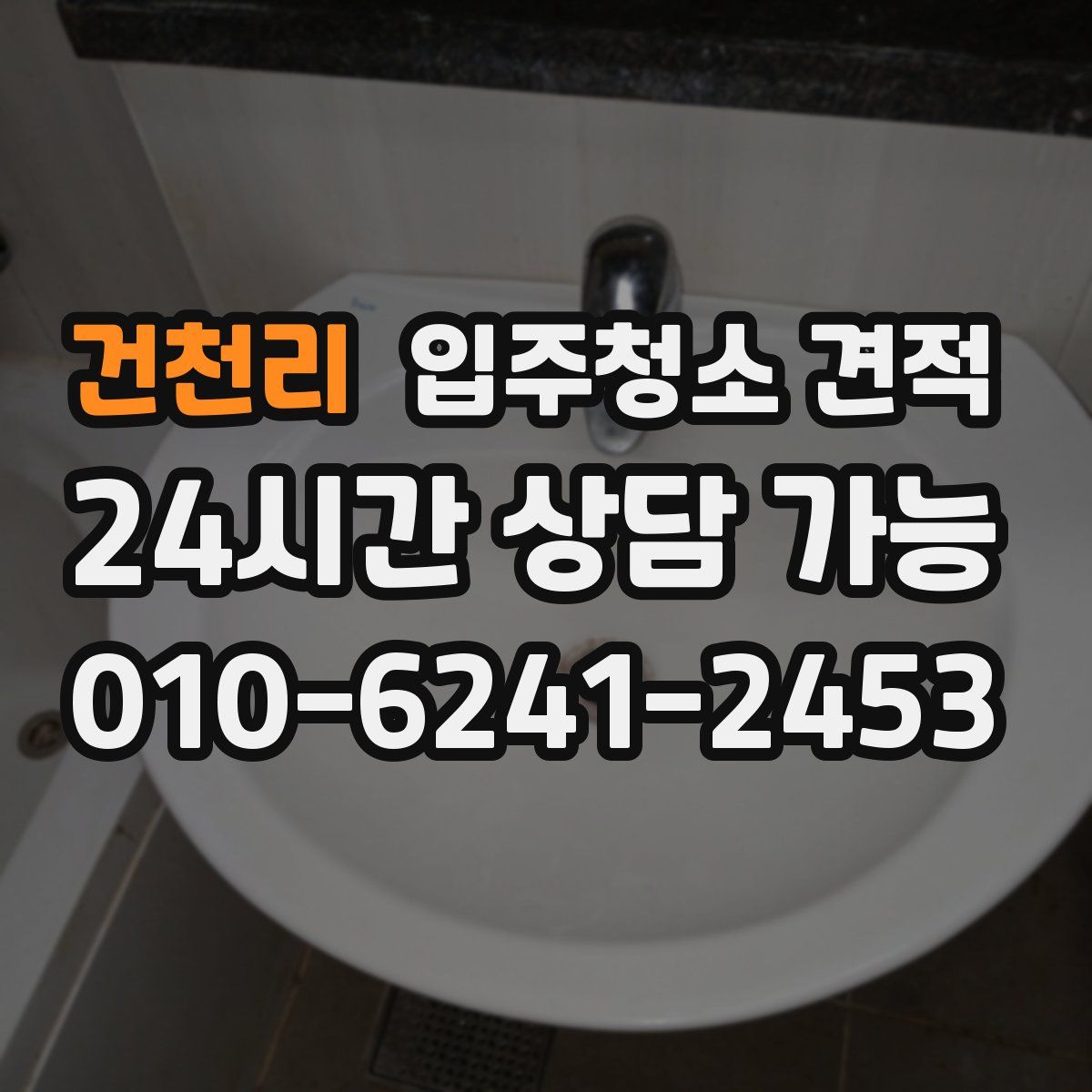 건천리 입주청소 견적