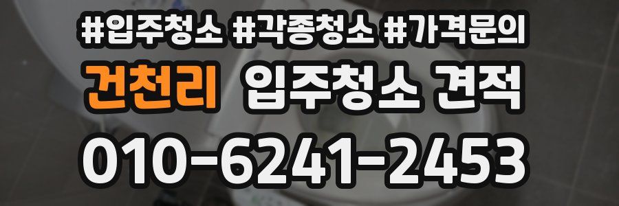 건천리 입주청소 견적