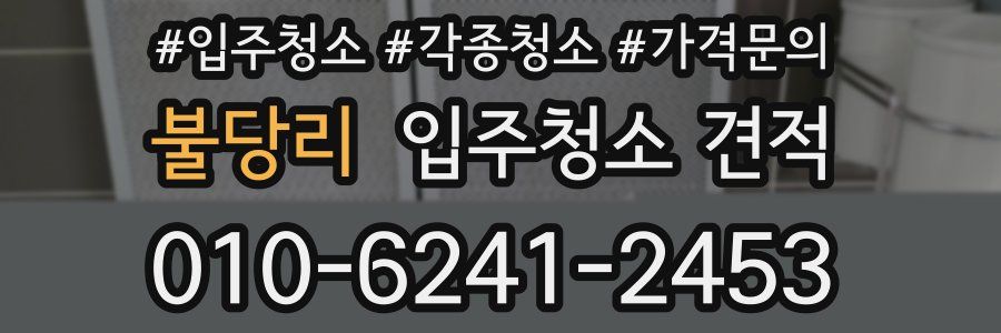불당리 입주청소 견적