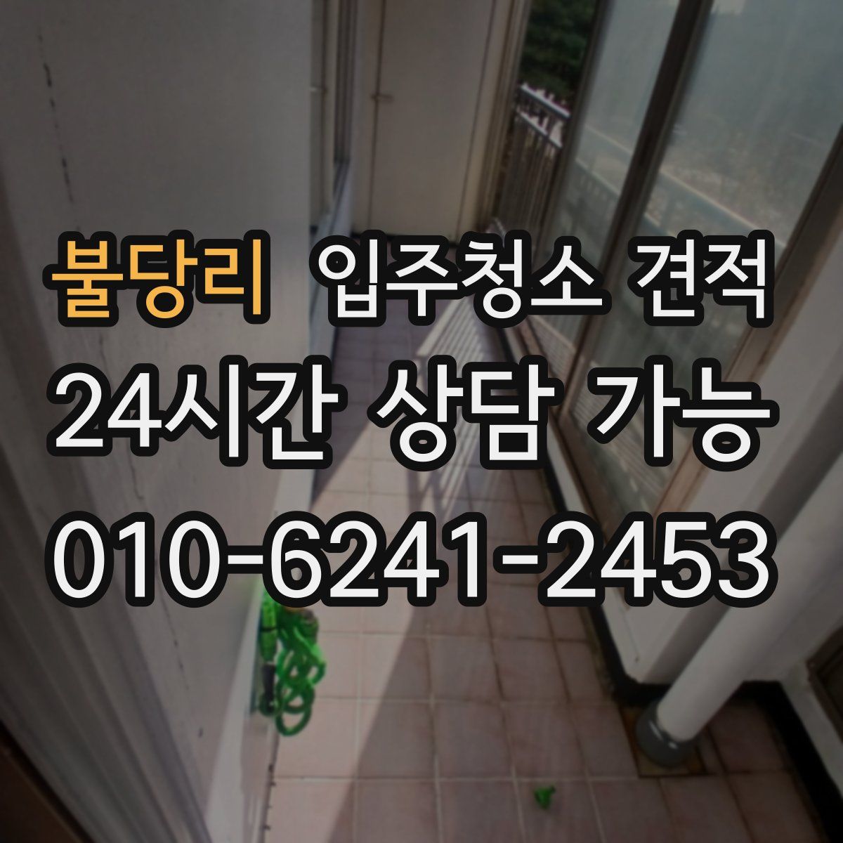 불당리 입주청소 견적
