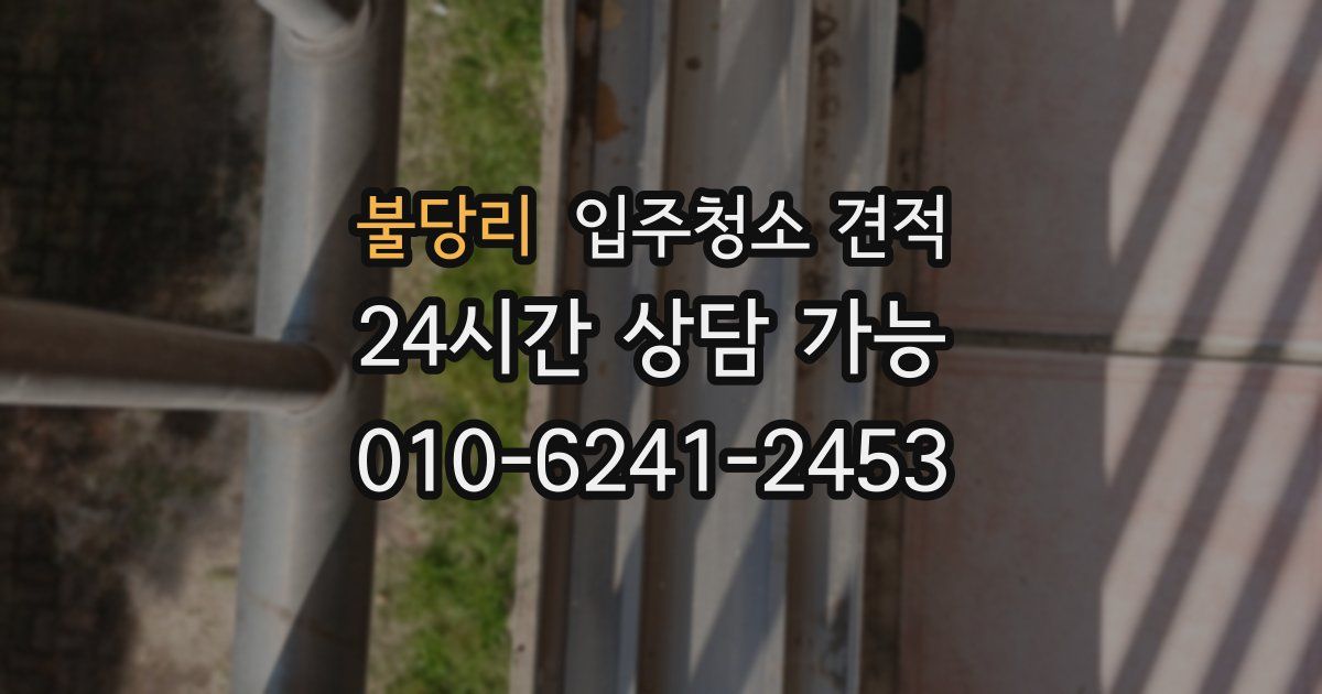 불당리 입주청소 견적