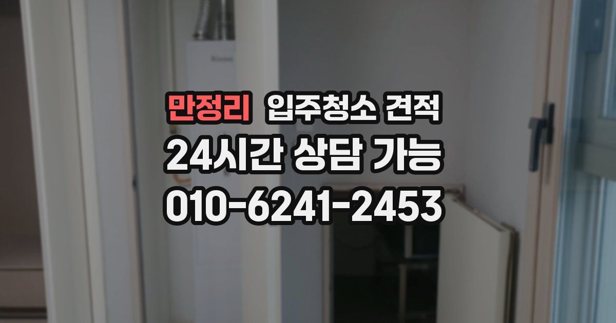 만정리 입주청소 견적