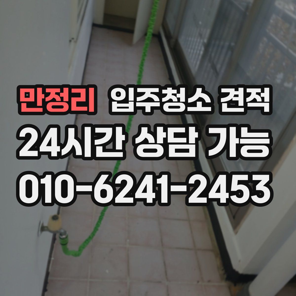만정리 입주청소 견적