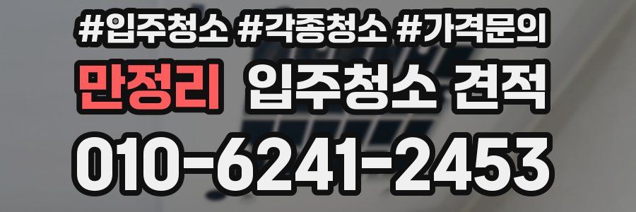 만정리 입주청소 견적