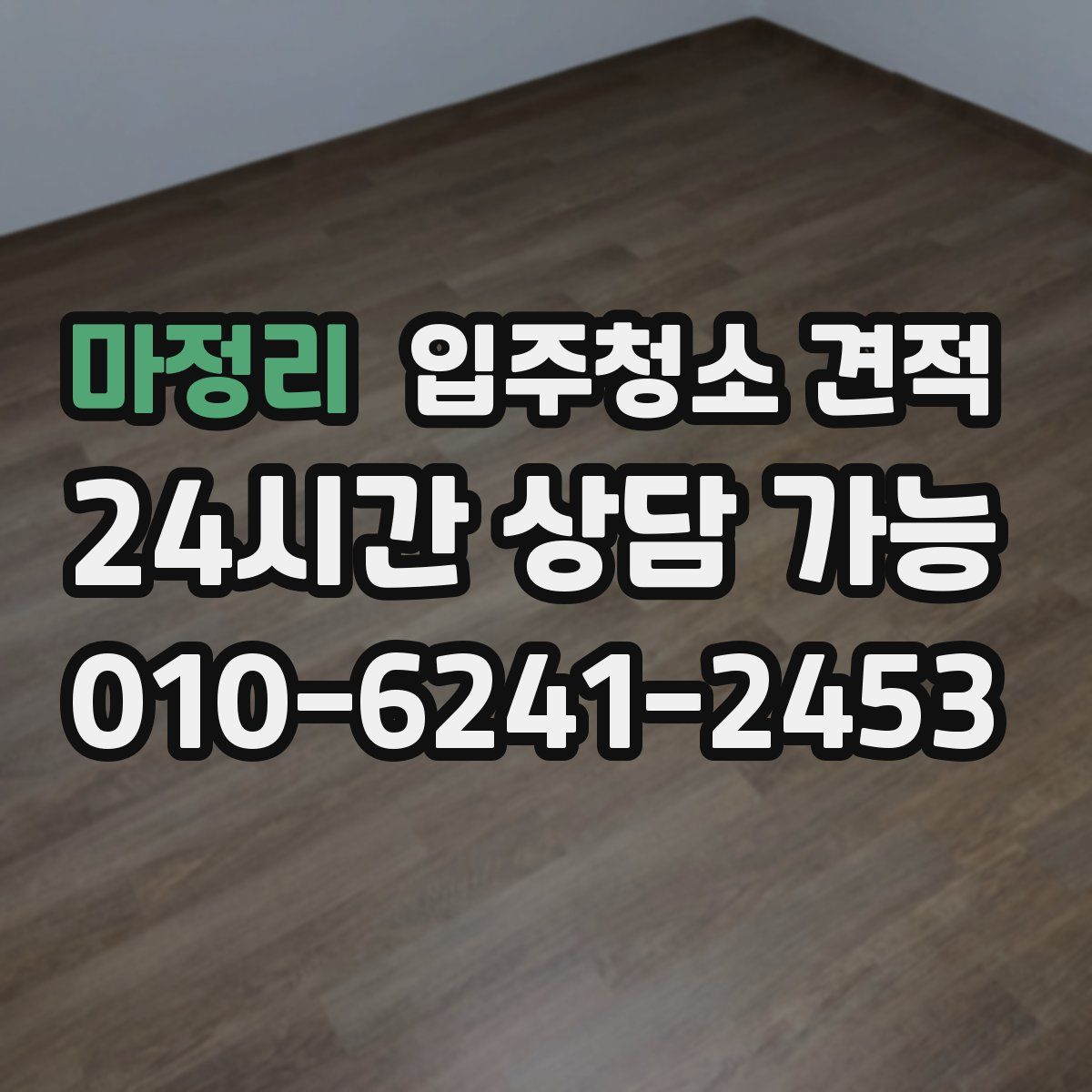 마정리 입주청소 견적