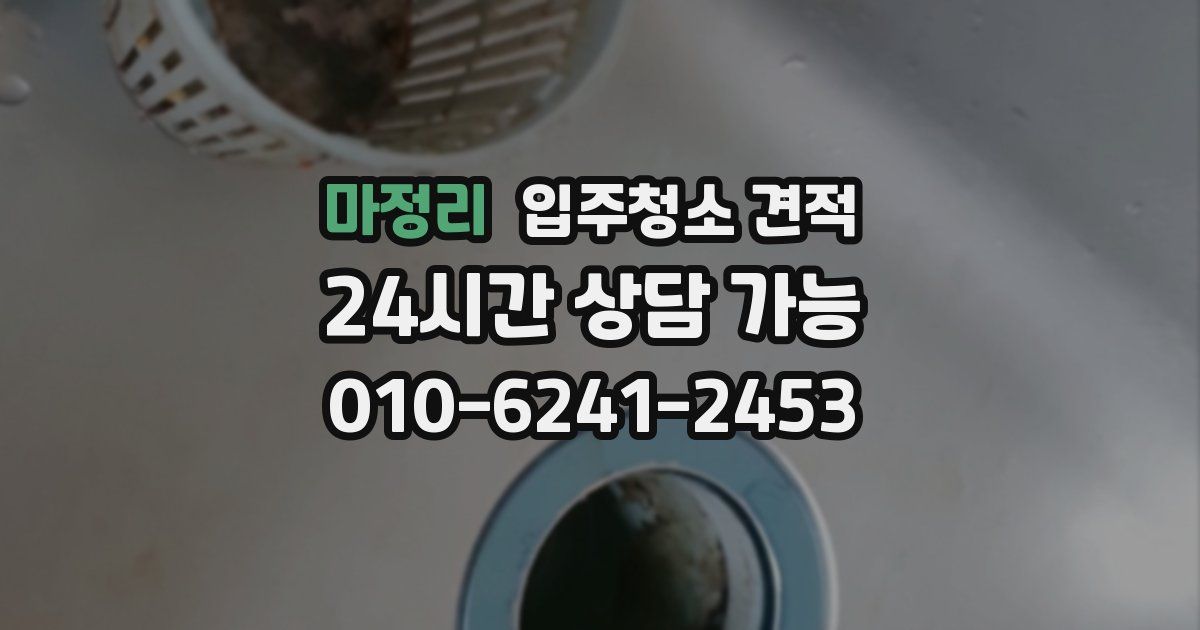 마정리 입주청소 견적