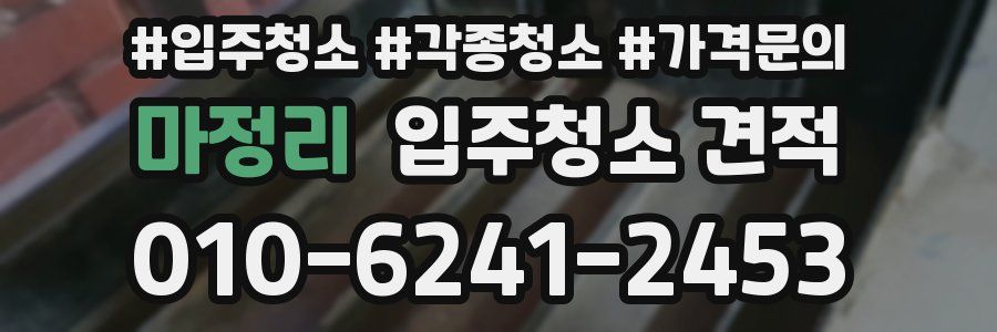 마정리 입주청소 견적
