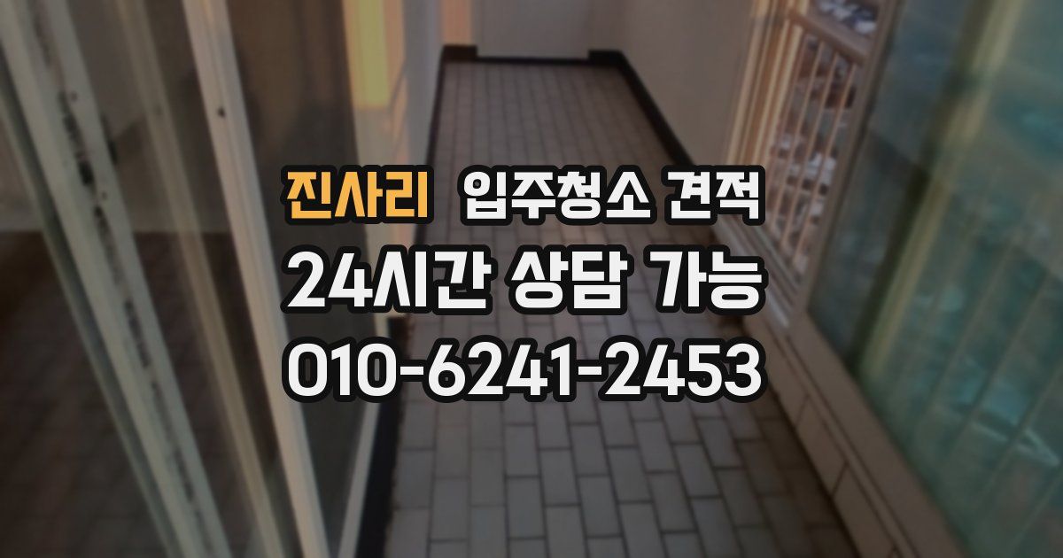 진사리 입주청소 견적