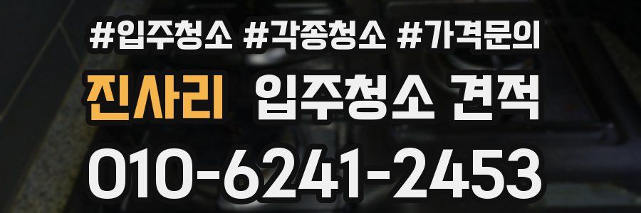 진사리 입주청소 견적