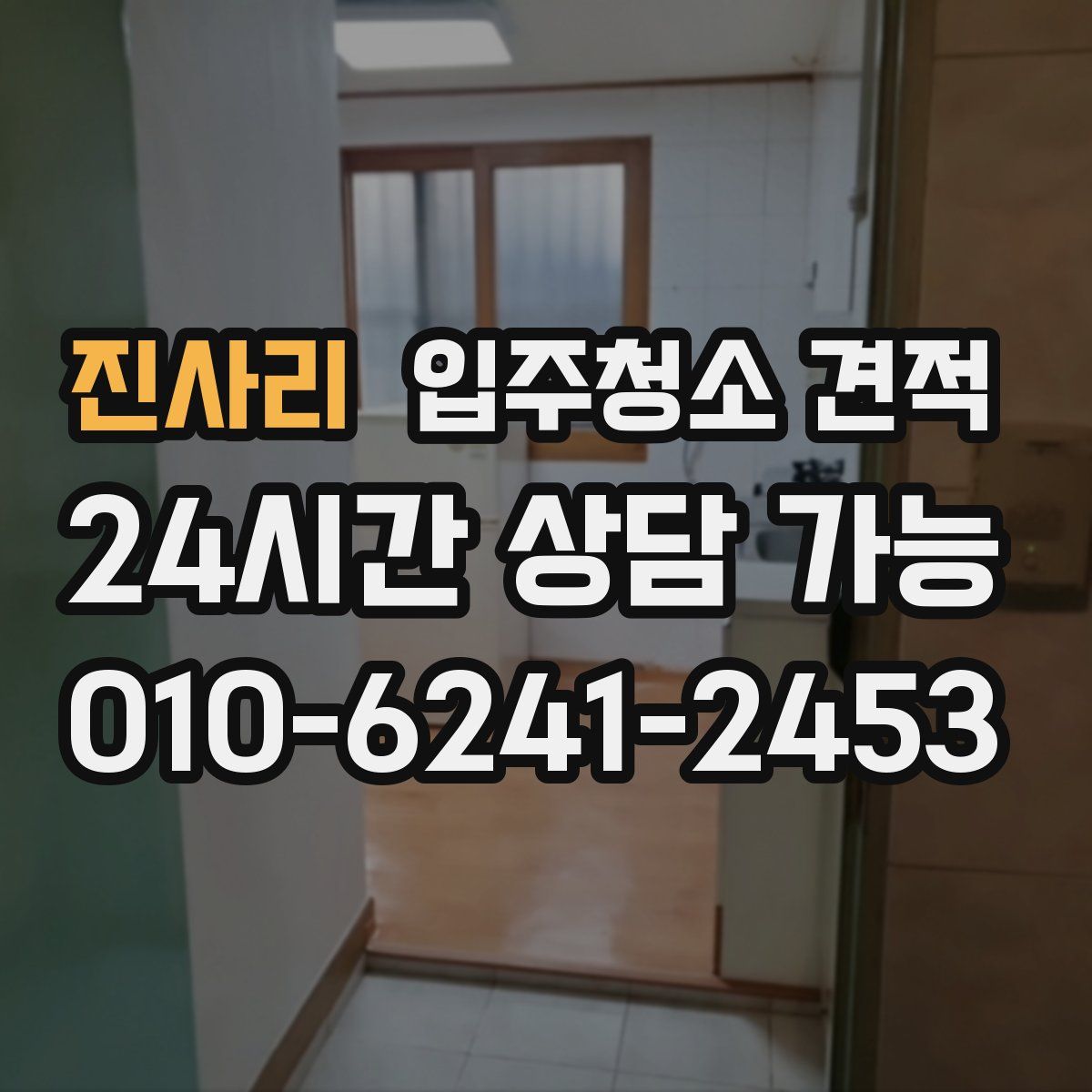 진사리 입주청소 견적