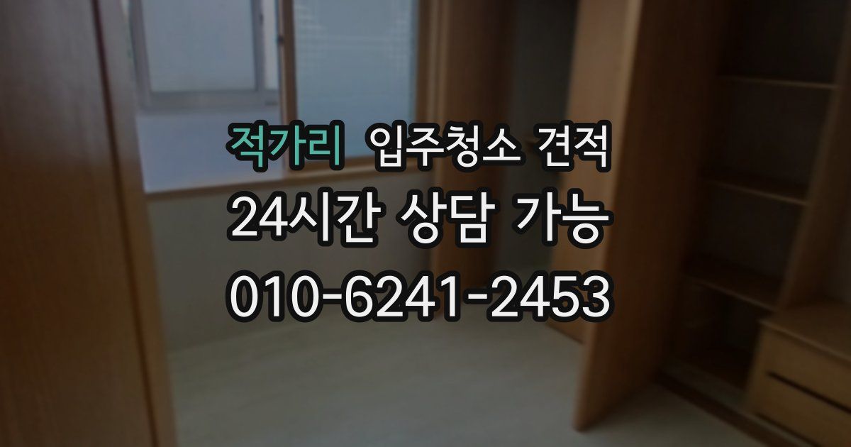적가리 입주청소 견적