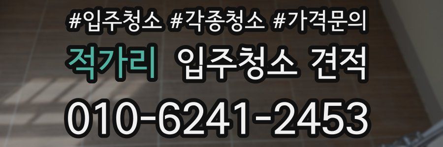 적가리 입주청소 견적