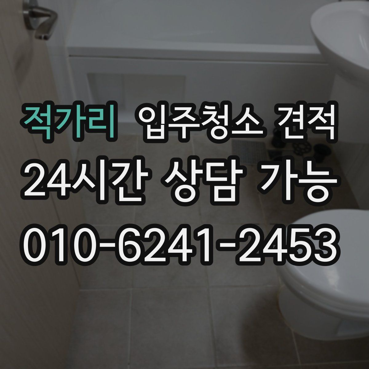 적가리 입주청소 견적
