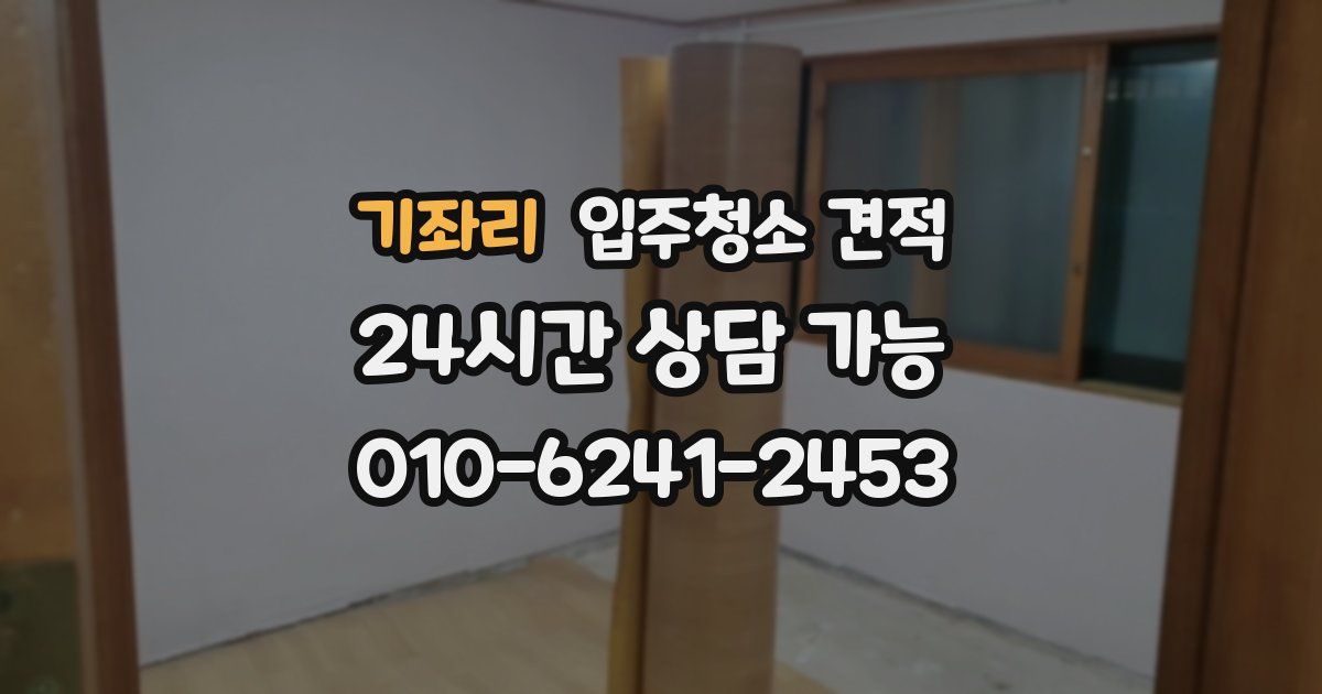 기좌리 입주청소 견적