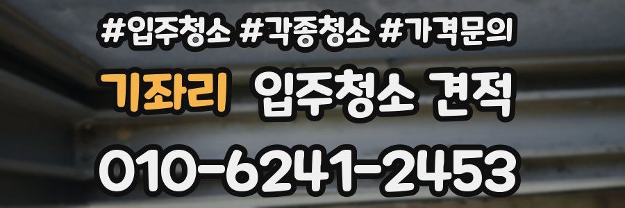기좌리 입주청소 견적