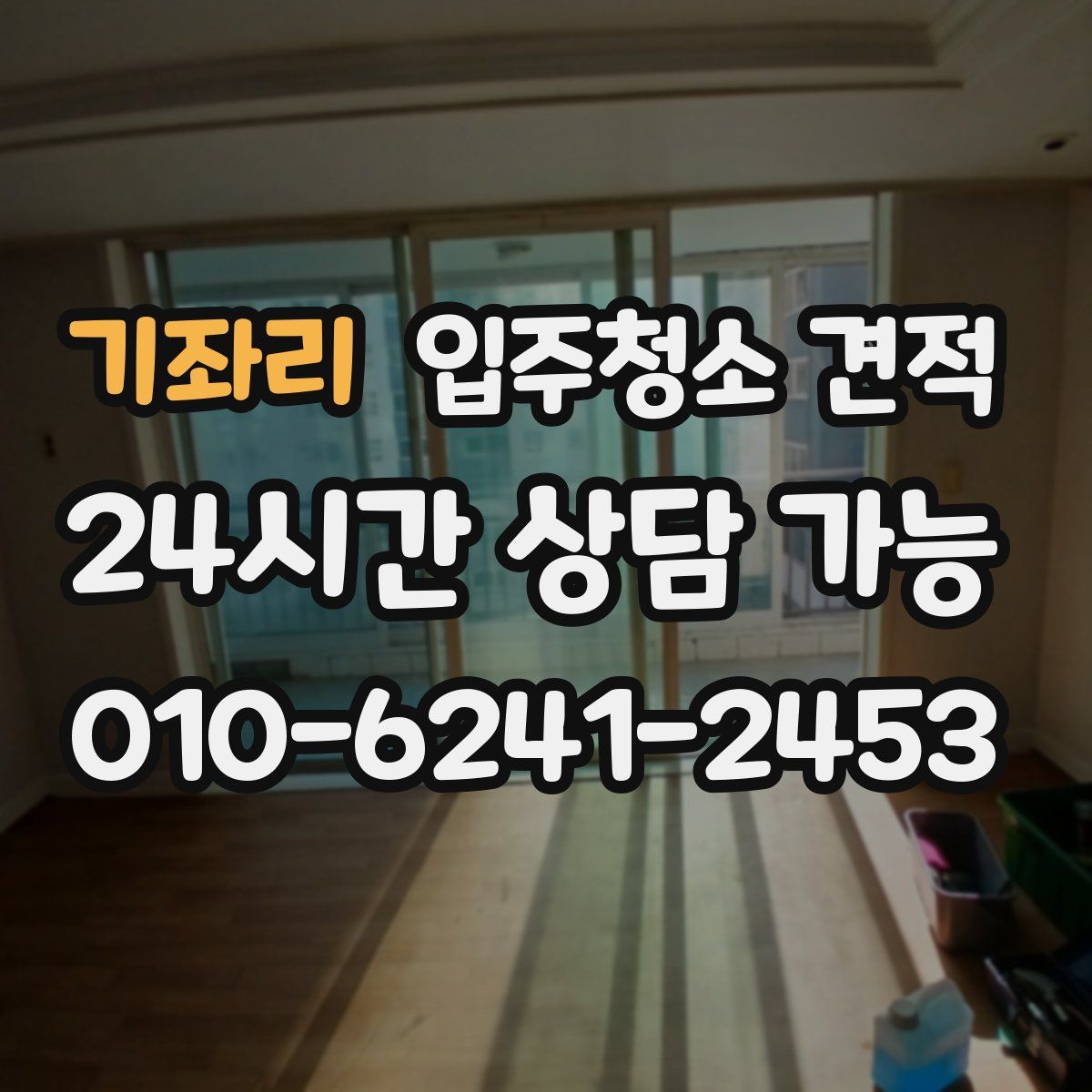 기좌리 입주청소 견적