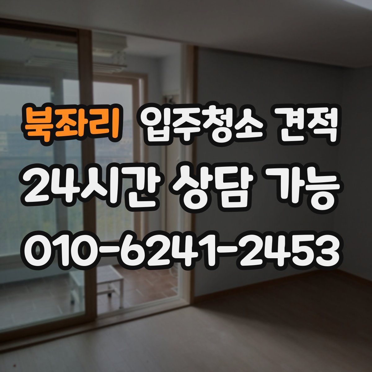 북좌리 입주청소 견적