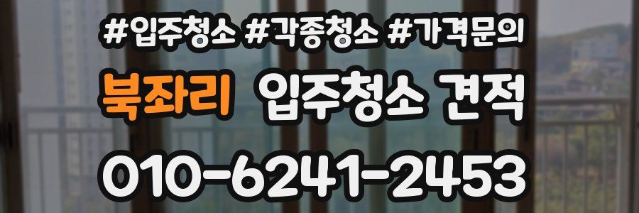 북좌리 입주청소 견적