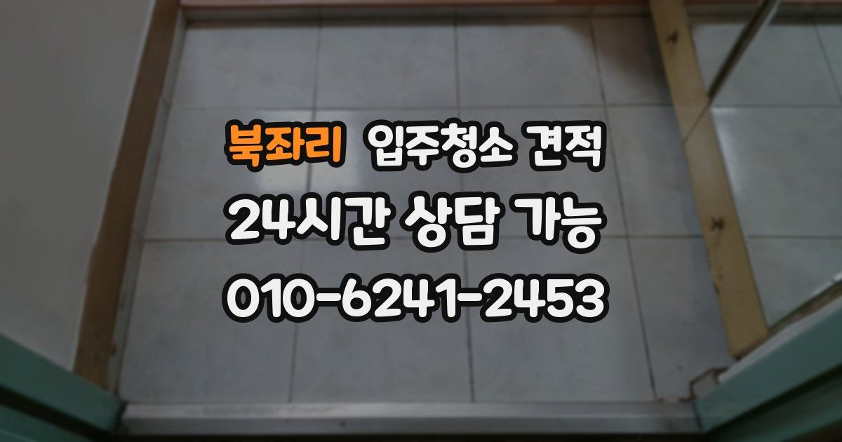 북좌리 입주청소 견적