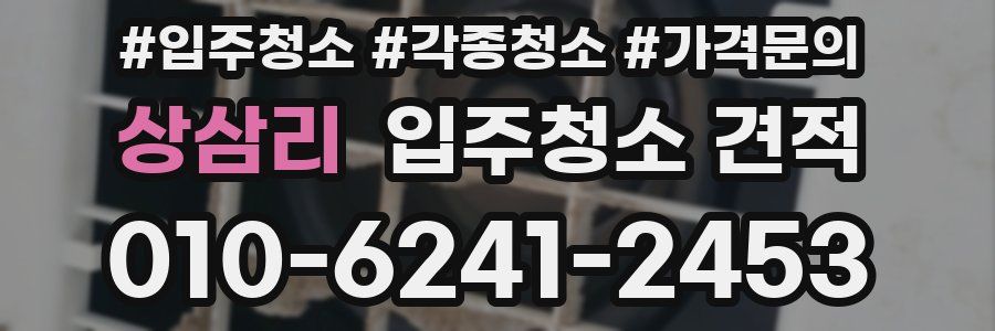 상삼리 입주청소 견적