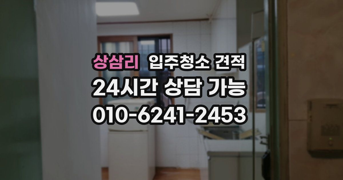 상삼리 입주청소 견적