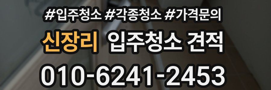 신장리 입주청소 견적