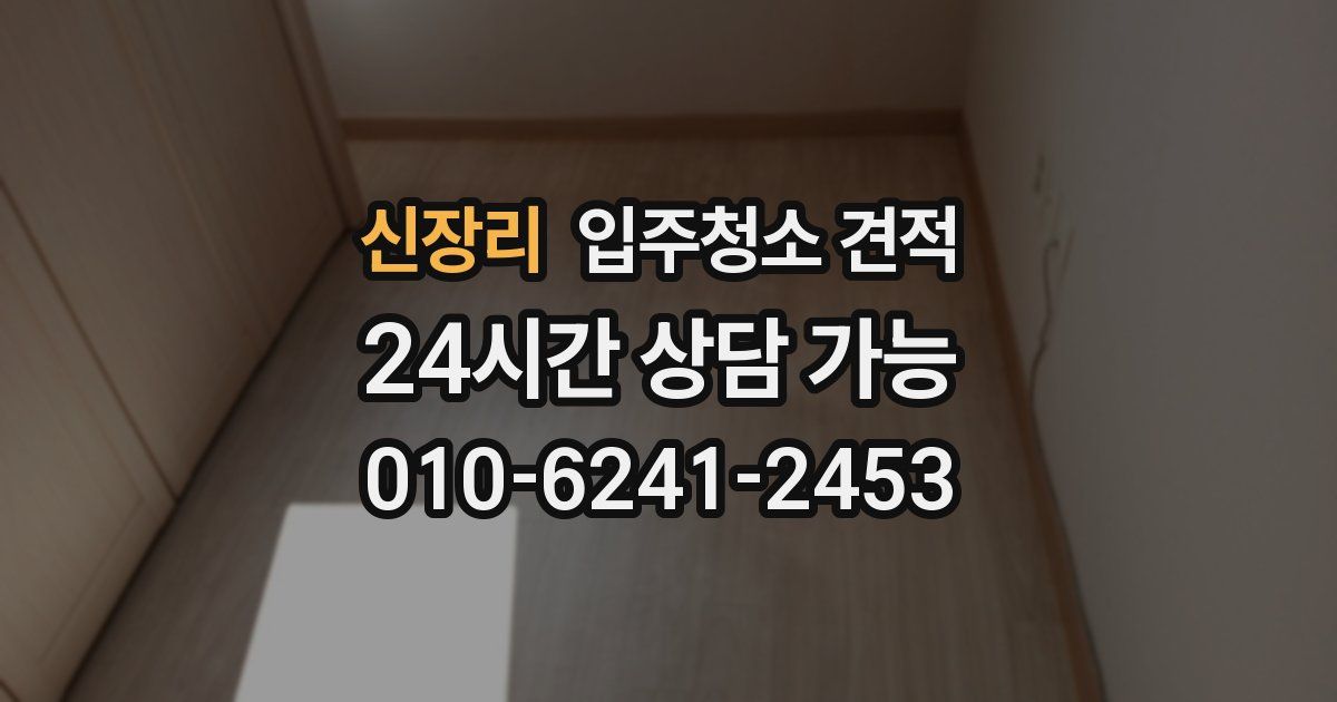 신장리 입주청소 견적