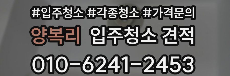 양복리 입주청소 견적