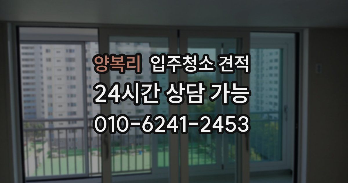 양복리 입주청소 견적