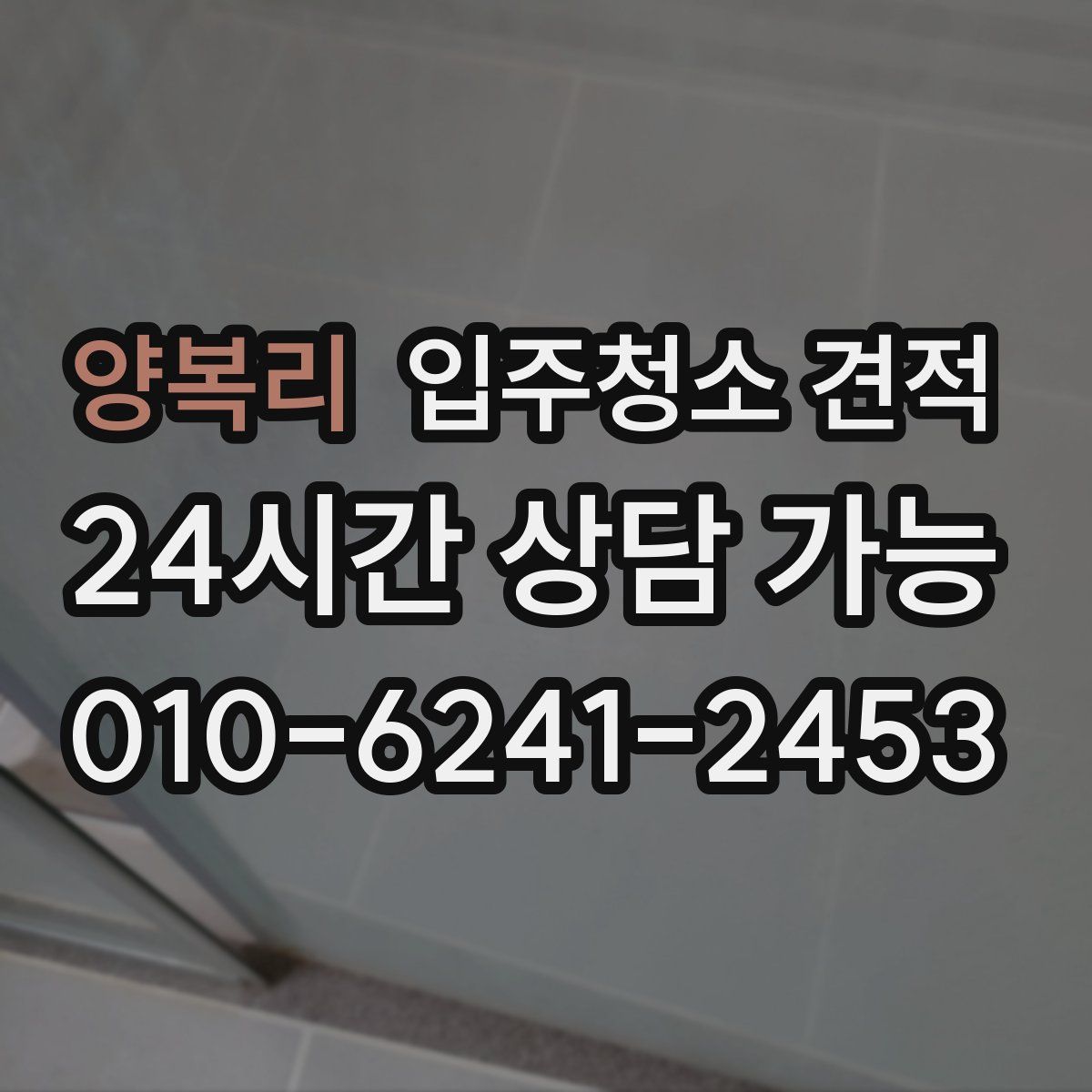 양복리 입주청소 견적