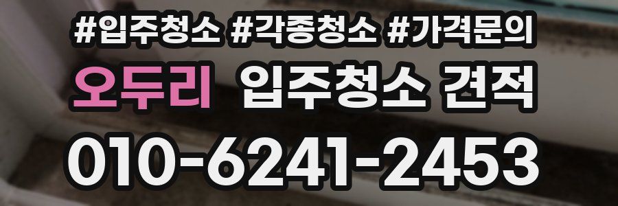 오두리 입주청소 견적