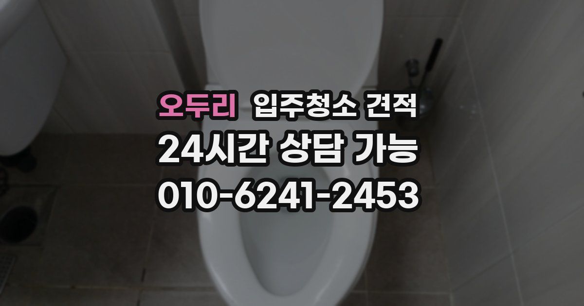 오두리 입주청소 견적