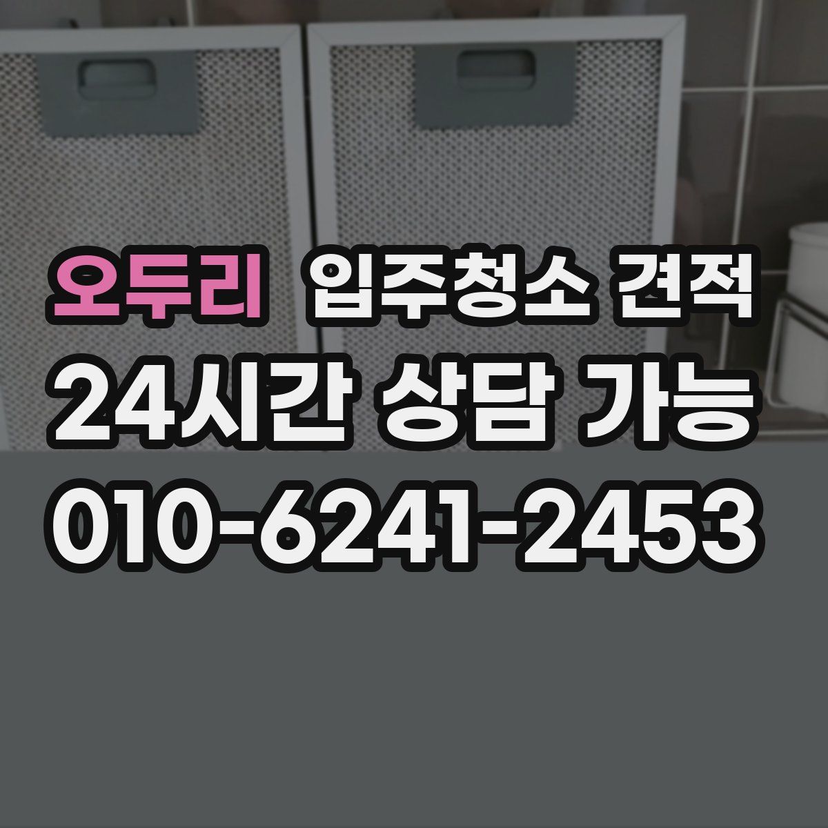 오두리 입주청소 견적