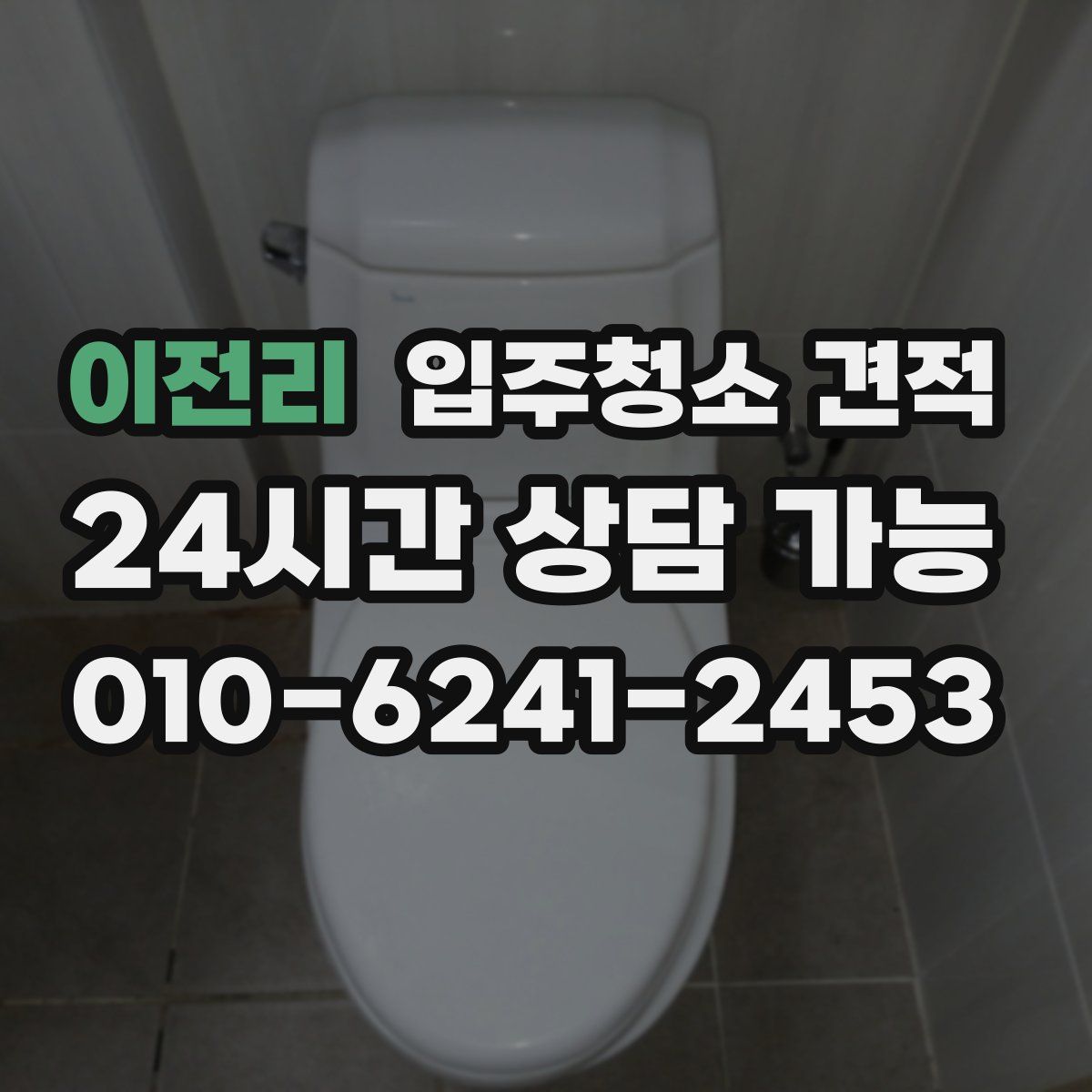 이전리 입주청소 견적