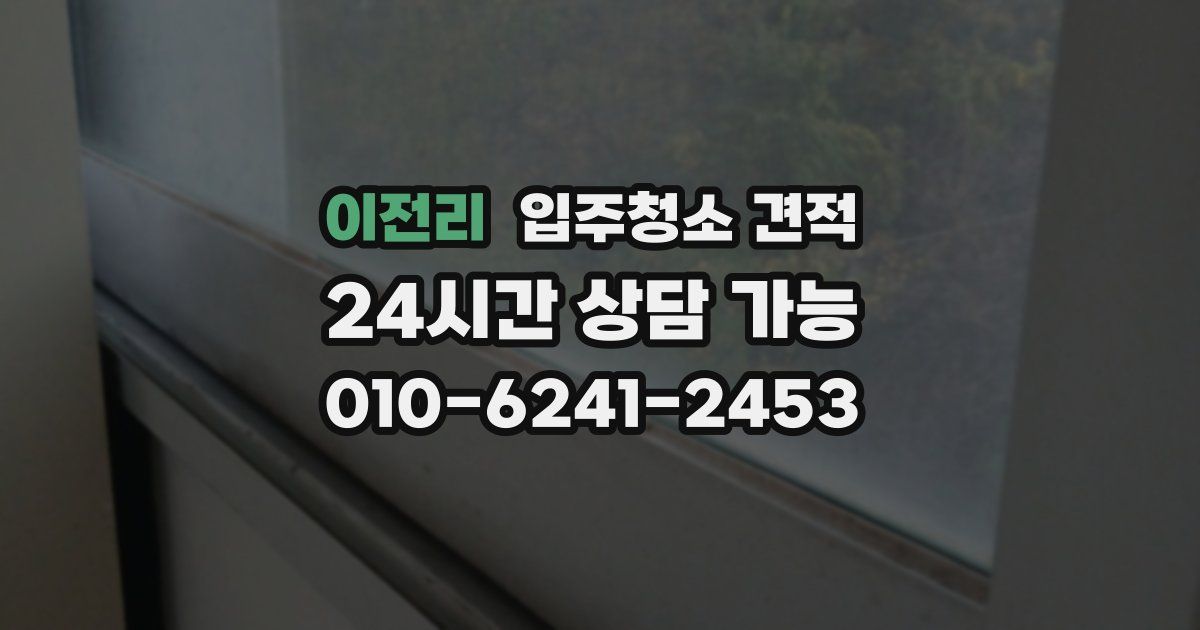 이전리 입주청소 견적