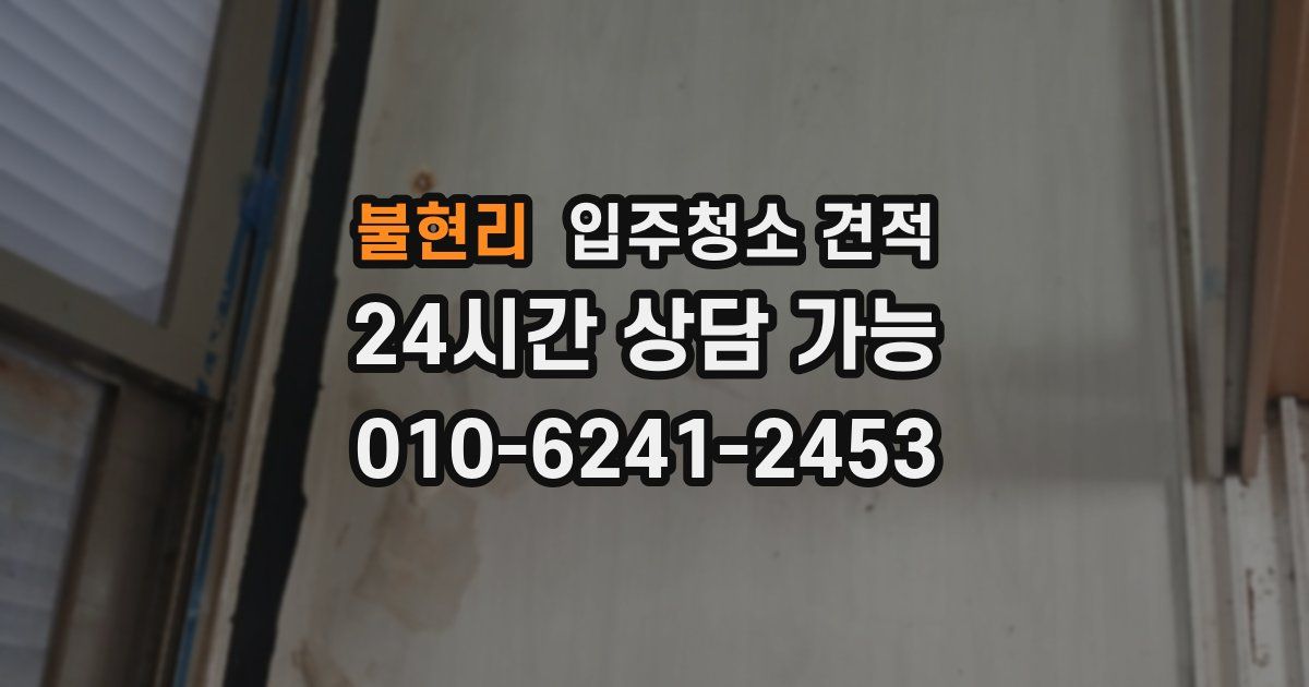 불현리 입주청소 견적