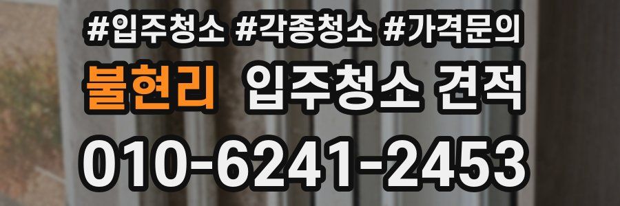 불현리 입주청소 견적