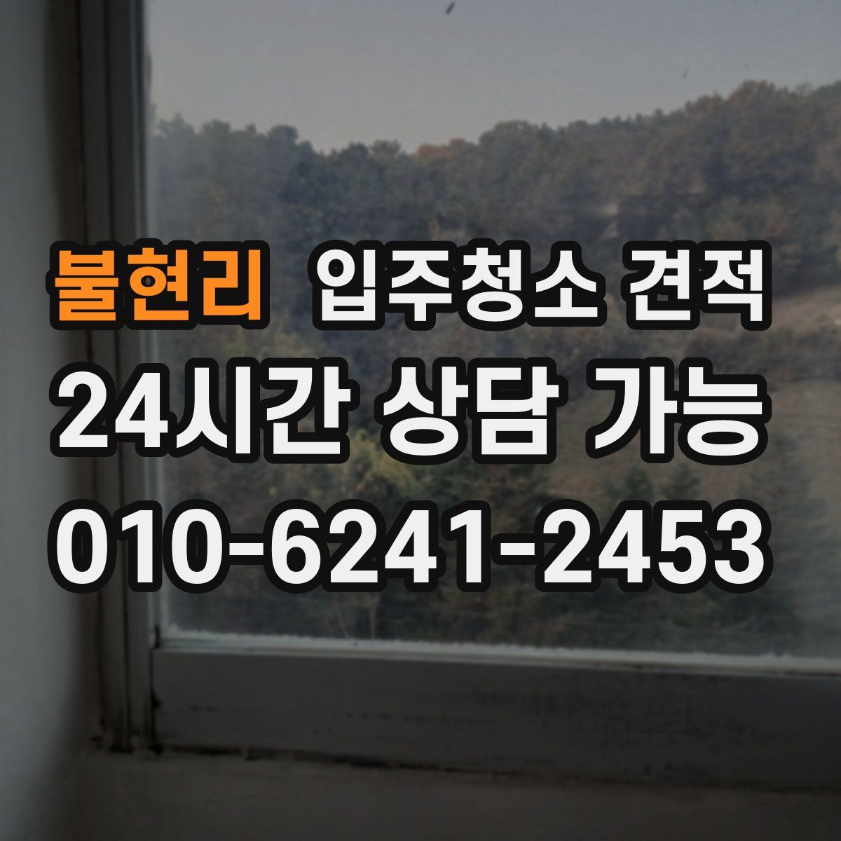 불현리 입주청소 견적