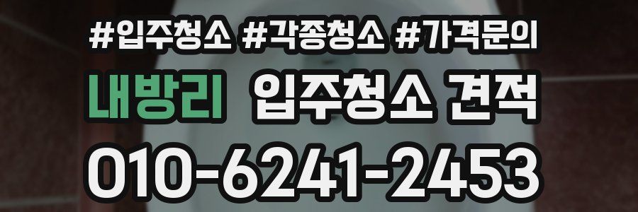 내방리 입주청소 견적