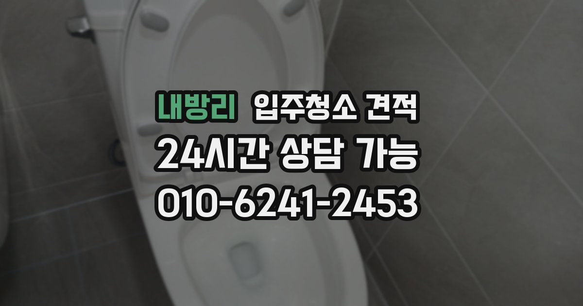 내방리 입주청소 견적