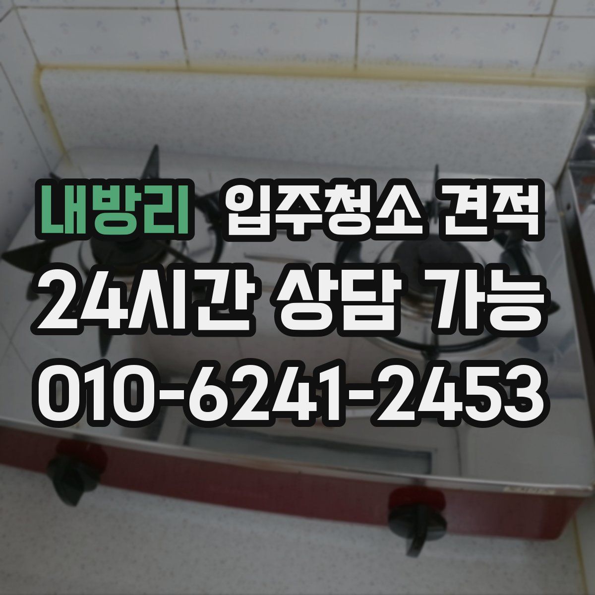 내방리 입주청소 견적