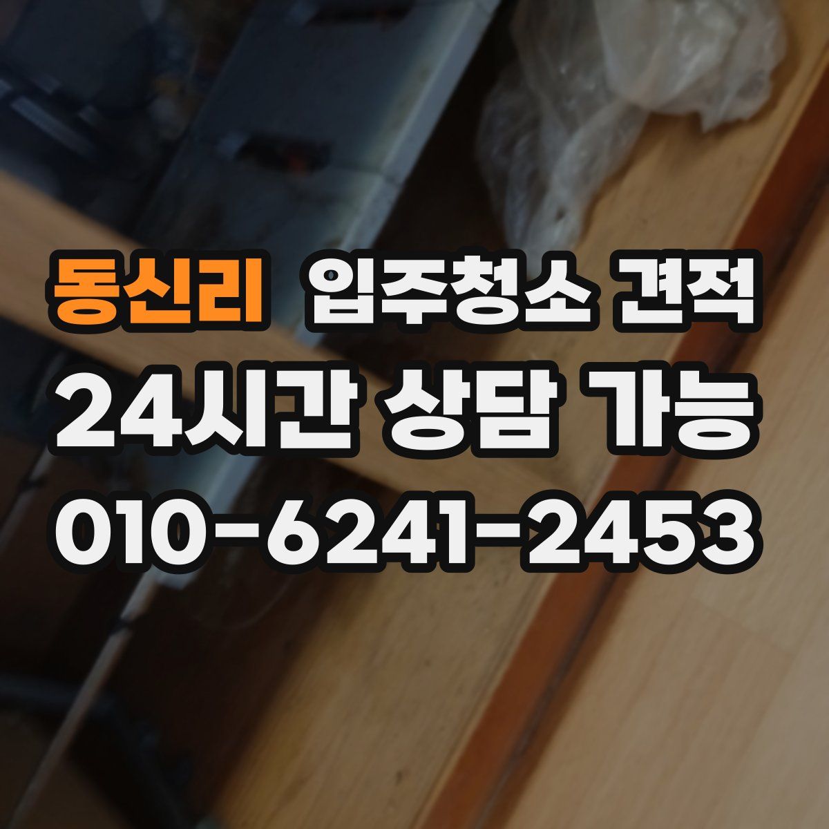 동신리 입주청소 견적
