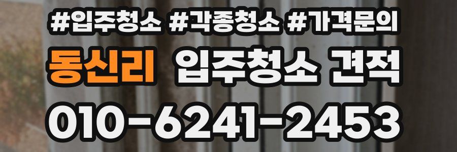 동신리 입주청소 견적