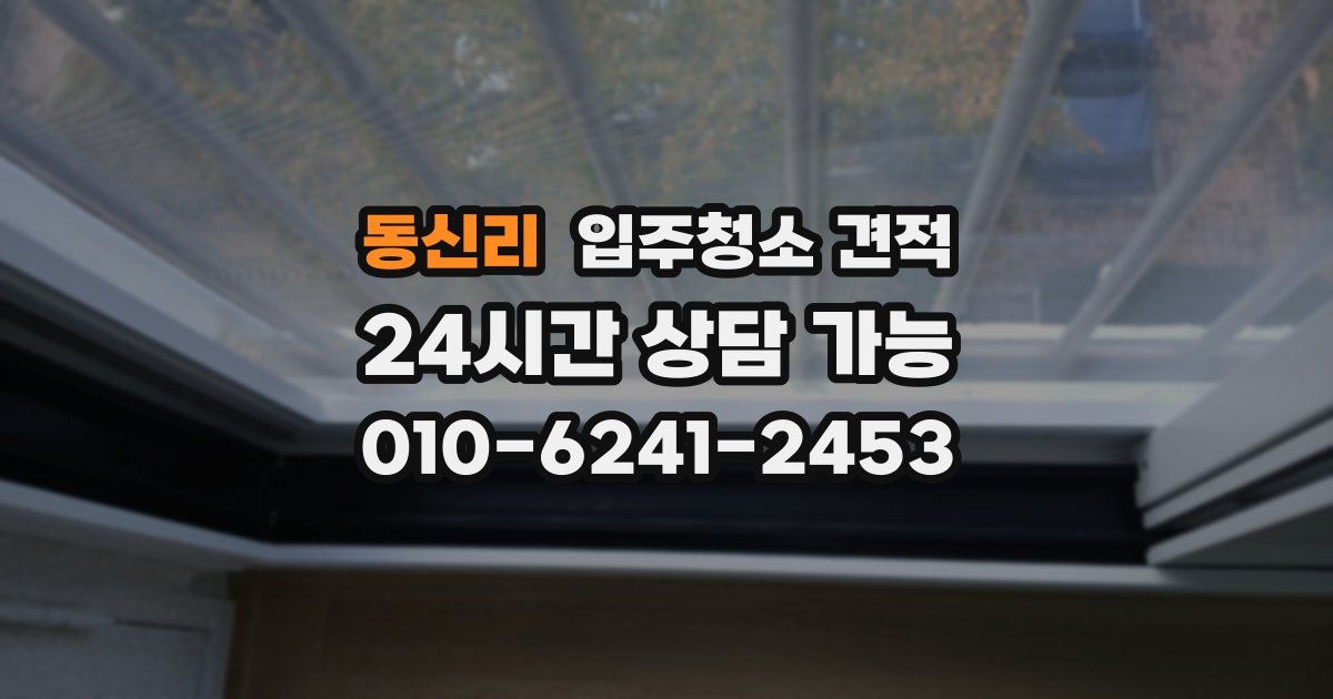 동신리 입주청소 견적