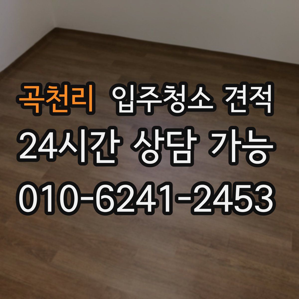 곡천리 입주청소 견적