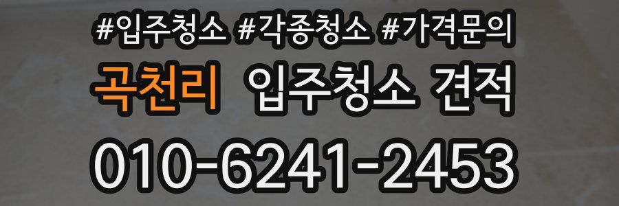 곡천리 입주청소 견적